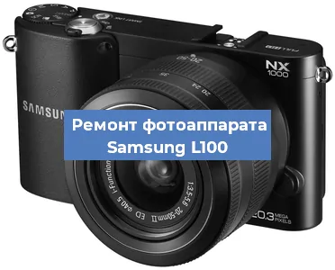 Ремонт фотоаппарата Samsung L100 в Ижевске